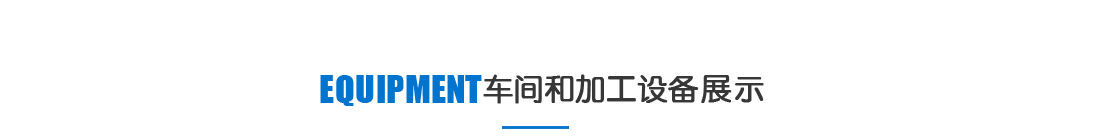 苏州合叶精密机械加工车间和加工设备展示